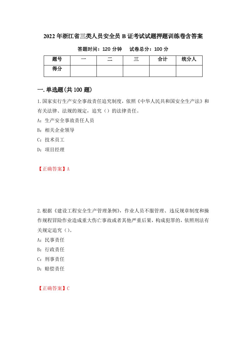 2022年浙江省三类人员安全员B证考试试题押题训练卷含答案91