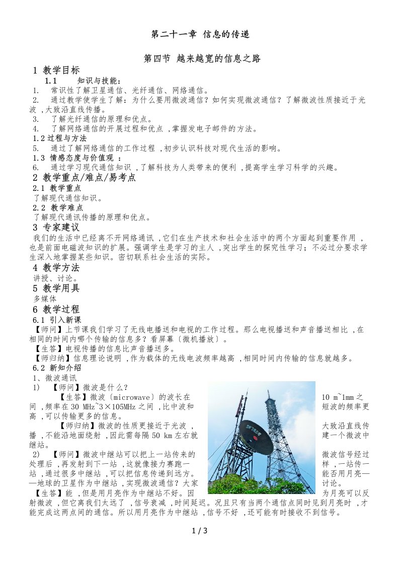 人教版物理九年级第二十一章21.4第四节越来越宽的信息之路教案