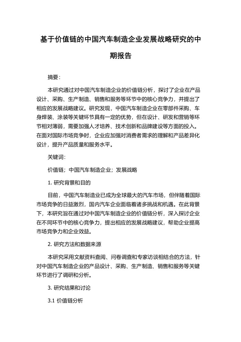 基于价值链的中国汽车制造企业发展战略研究的中期报告