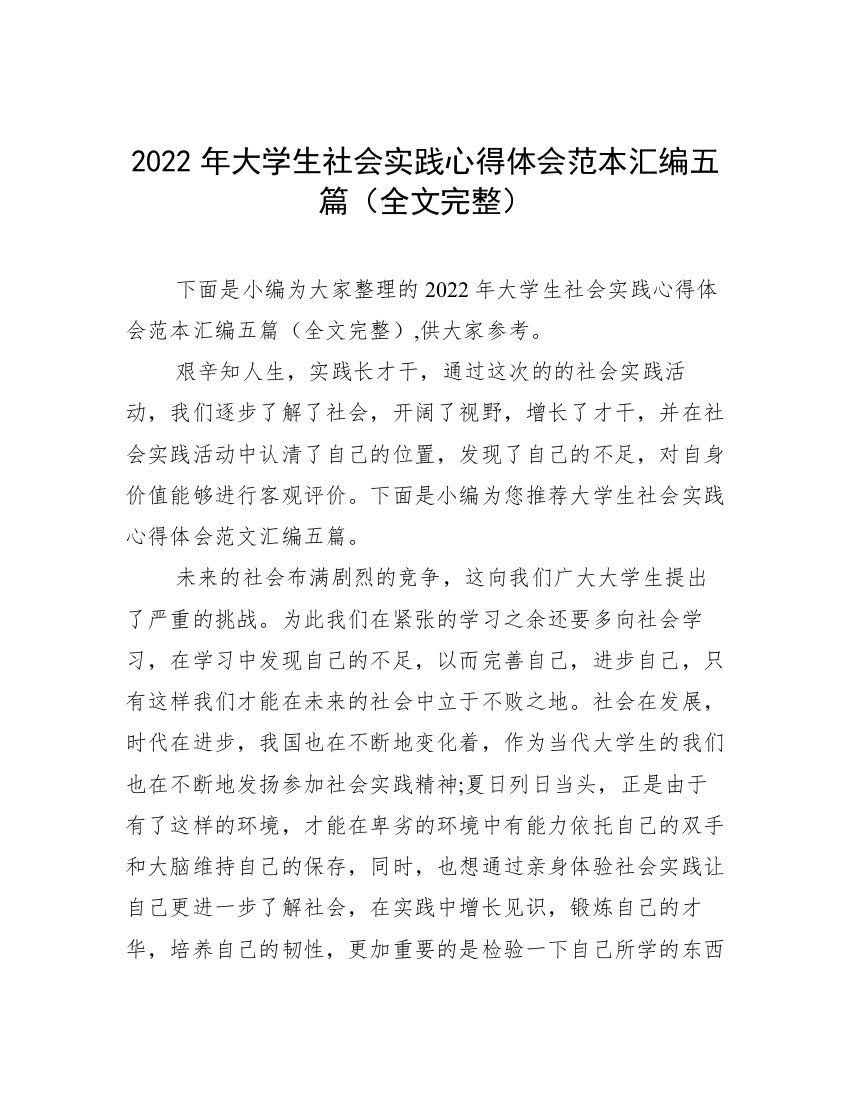 2022年大学生社会实践心得体会范本汇编五篇（全文完整）