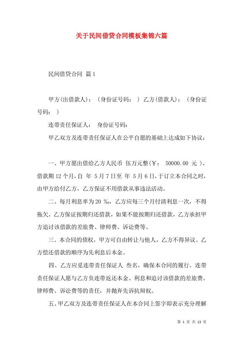 关于民间借贷合同模板集锦六篇