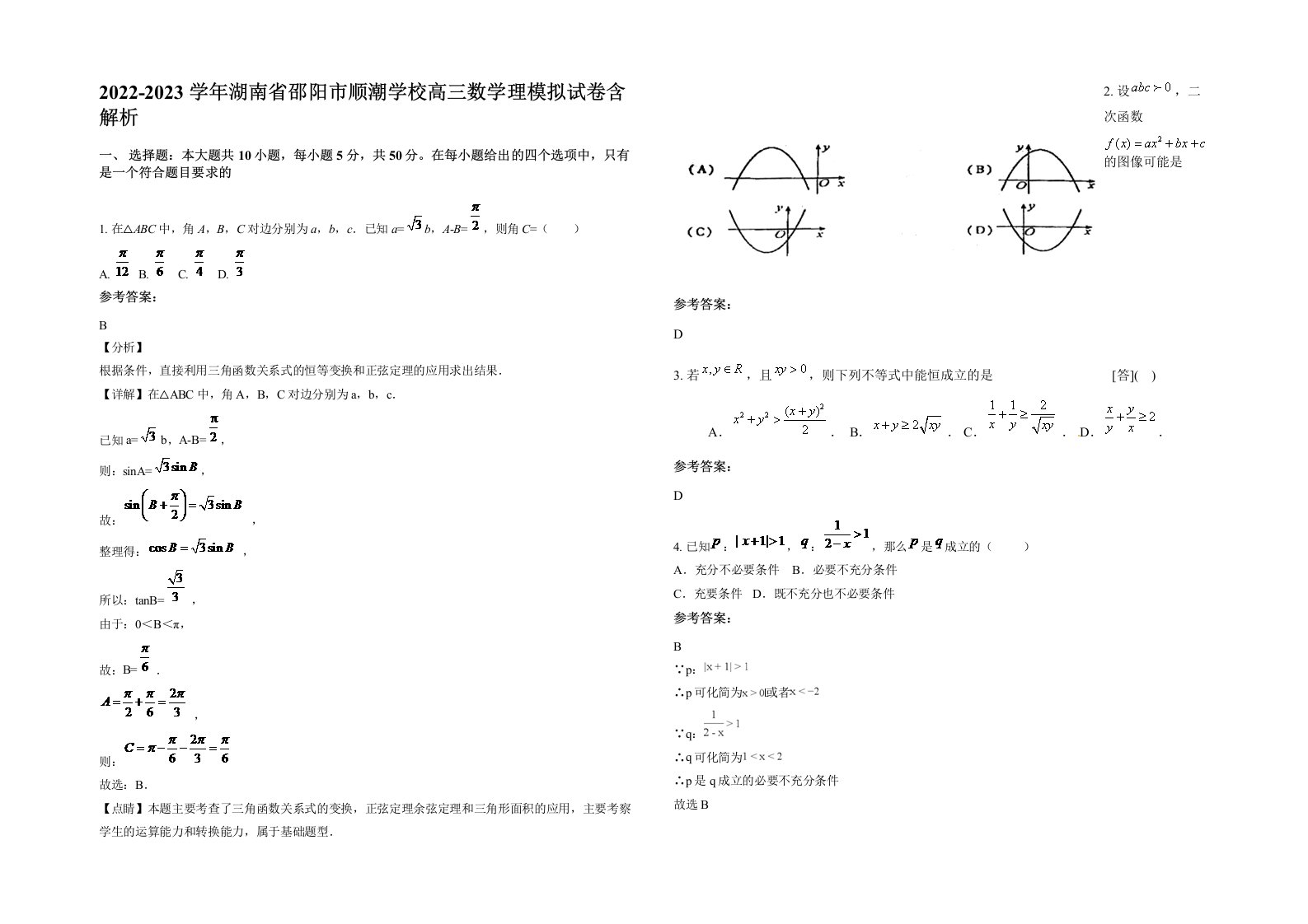 2022-2023学年湖南省邵阳市顺潮学校高三数学理模拟试卷含解析