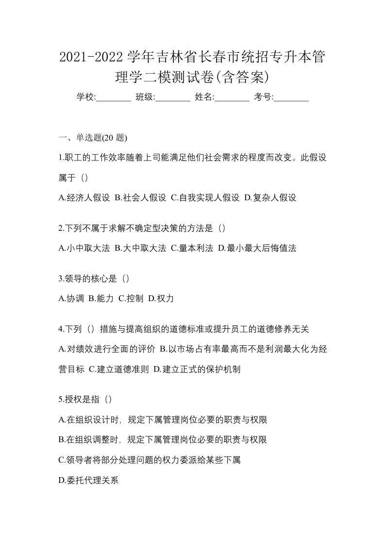 2021-2022学年吉林省长春市统招专升本管理学二模测试卷含答案