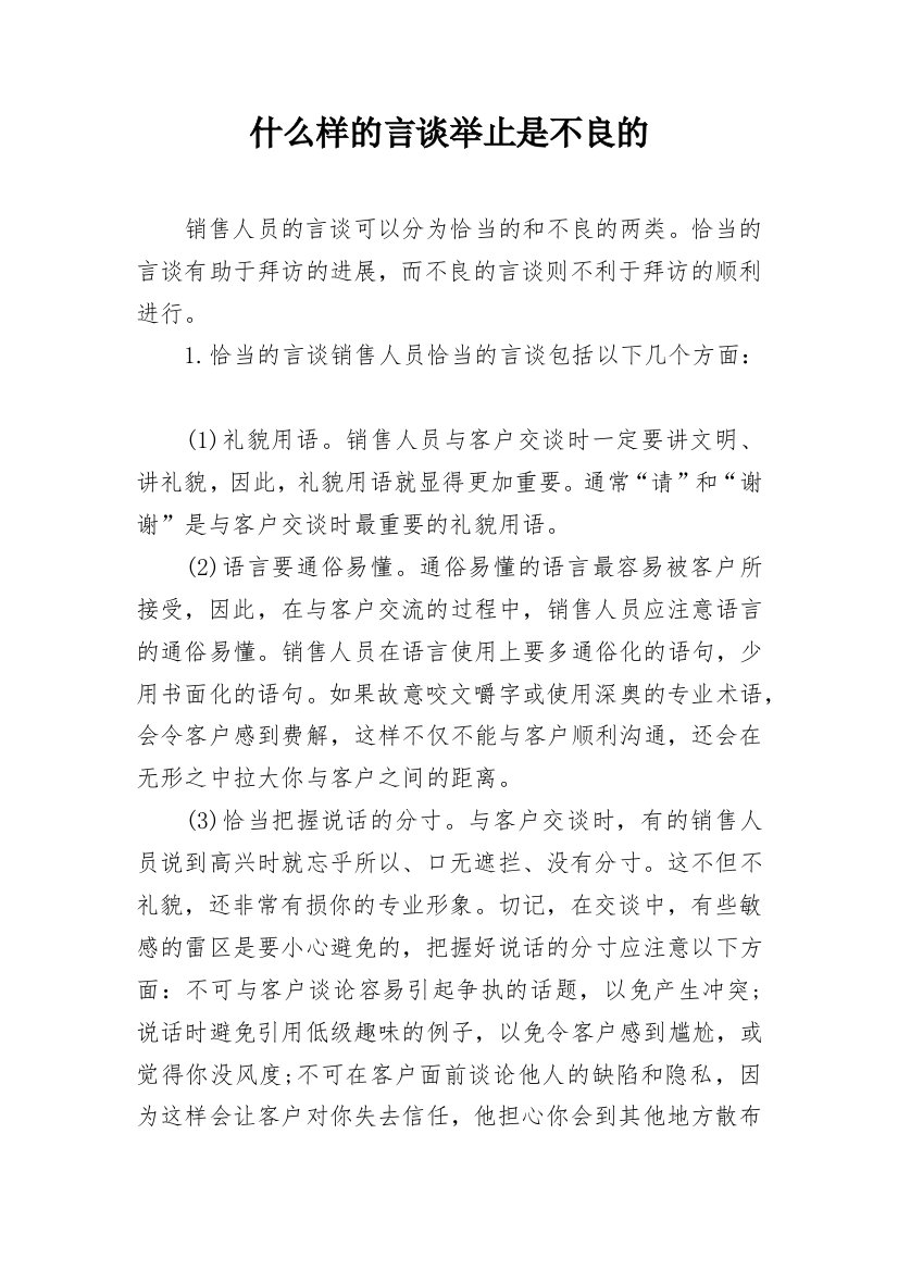 什么样的言谈举止是不良的