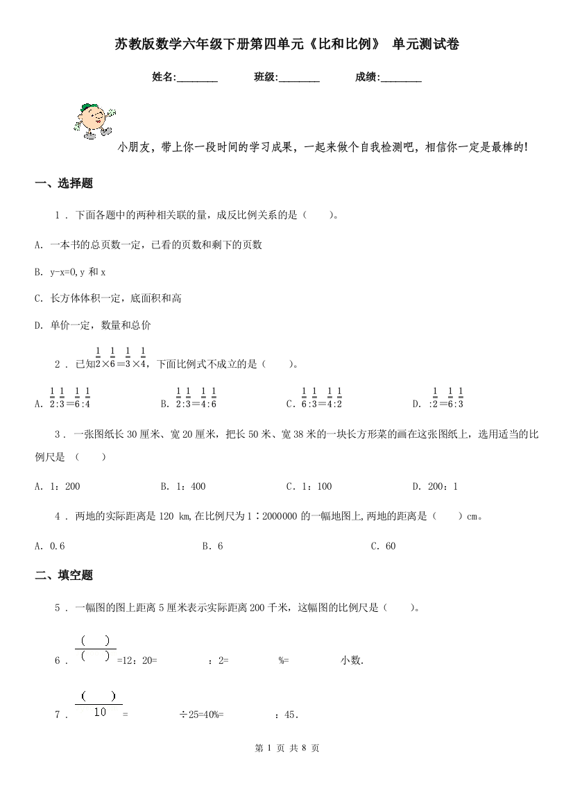 苏教版数学六年级下册第四单元比和比例-单元测试卷