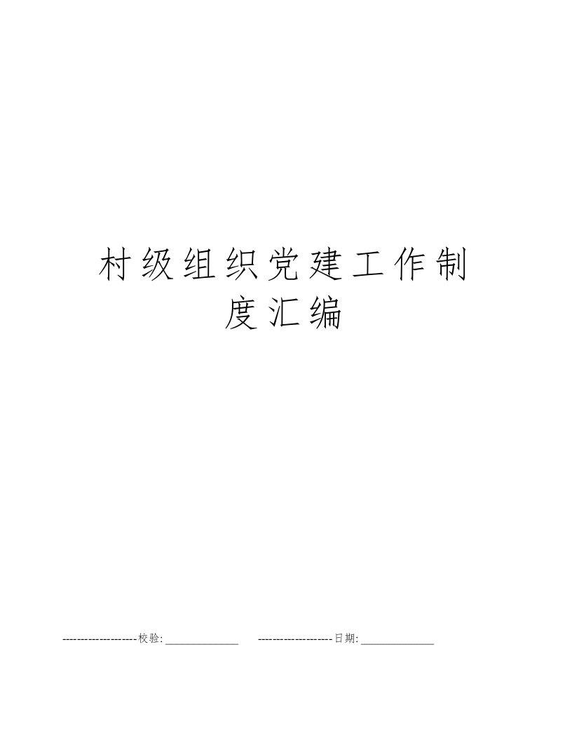 村级组织党建工作制度汇编