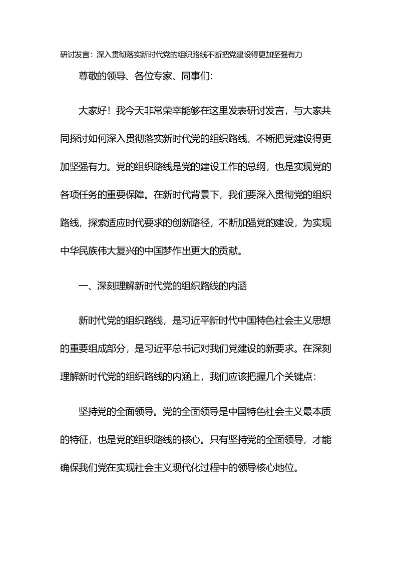 研讨发言：深入贯彻落实新时代党的组织路线