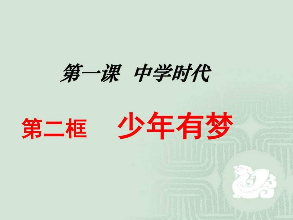 第一课-中学时代-少年有梦-课件.ppt