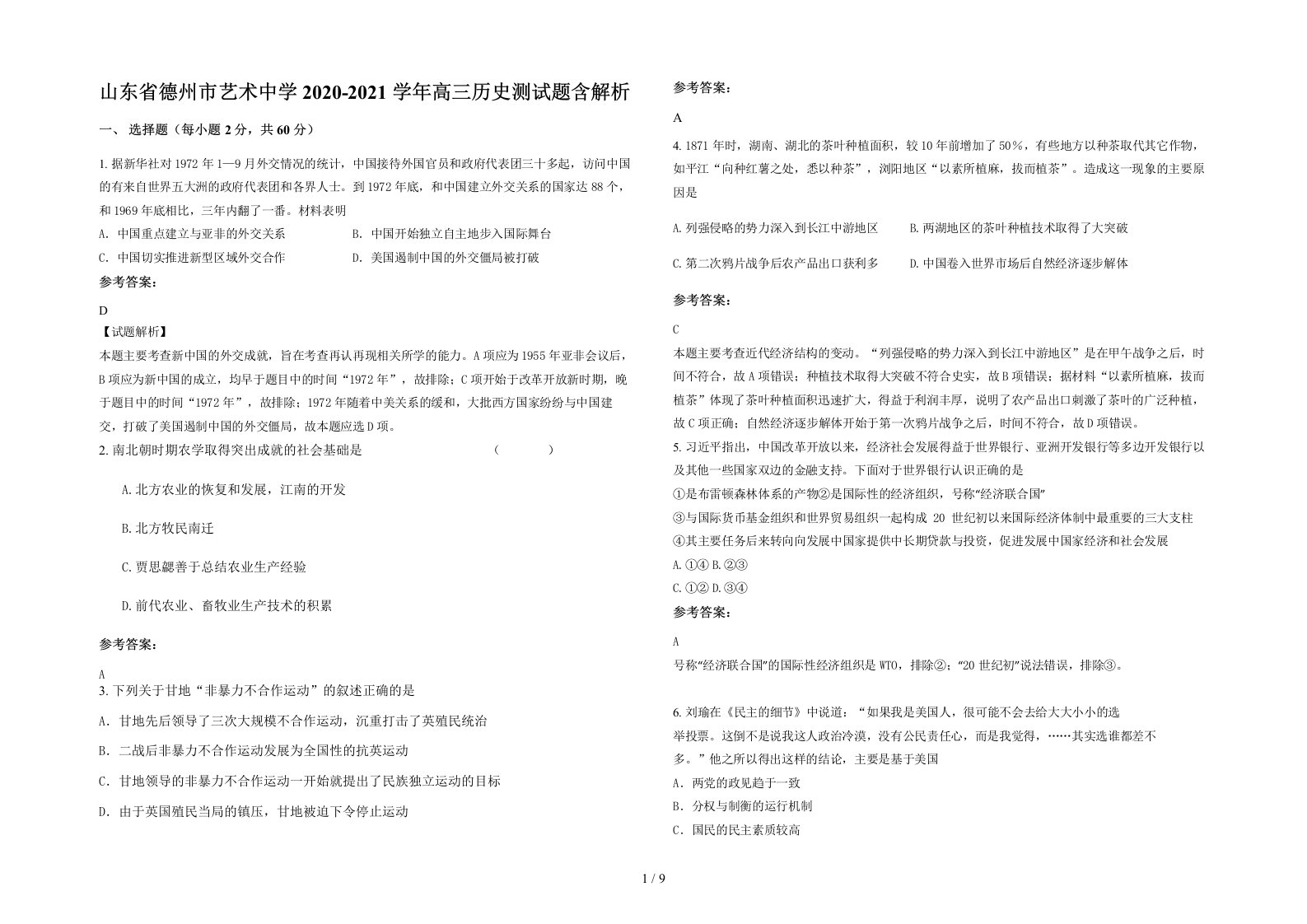 山东省德州市艺术中学2020-2021学年高三历史测试题含解析