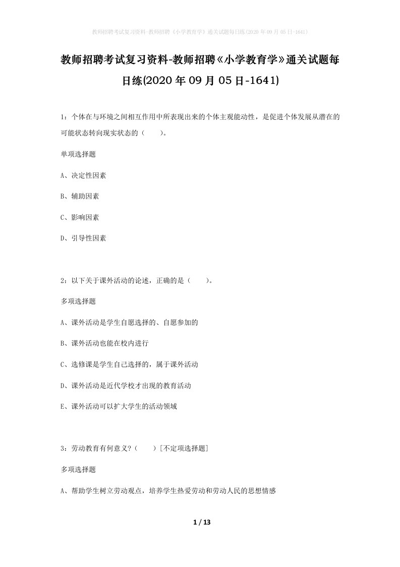 教师招聘考试复习资料-教师招聘小学教育学通关试题每日练2020年09月05日-1641