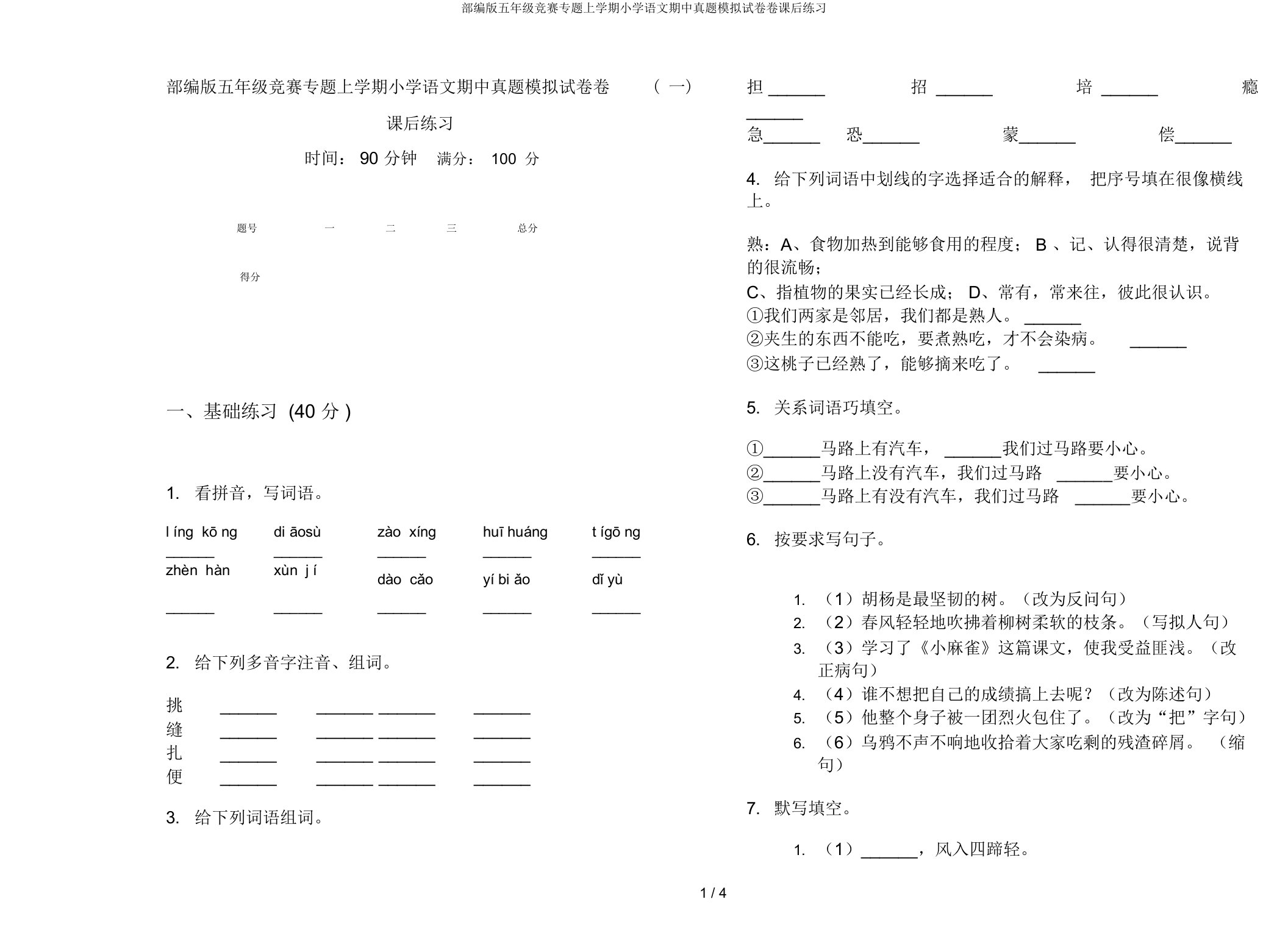 部编版五年级竞赛专题上学期小学语文期中真题模拟试卷卷课后练习