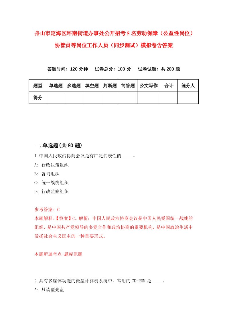 舟山市定海区环南街道办事处公开招考5名劳动保障公益性岗位协管员等岗位工作人员同步测试模拟卷含答案7