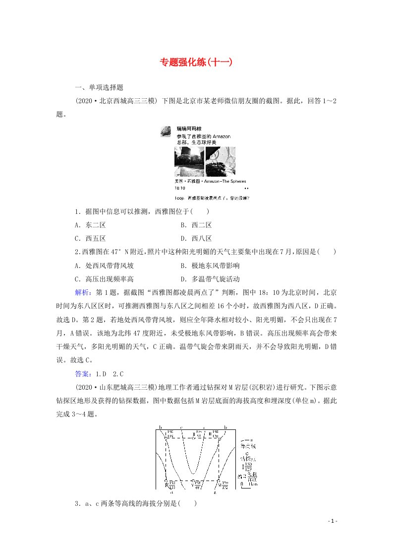 2021高考地理二轮复习专题强化练十一含解析