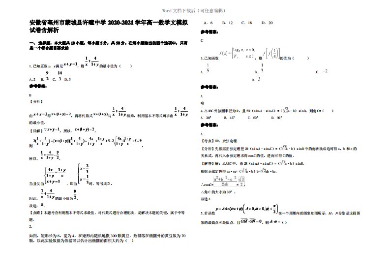 安徽省亳州市蒙城县许疃中学2021年高一数学文模拟试卷含解析