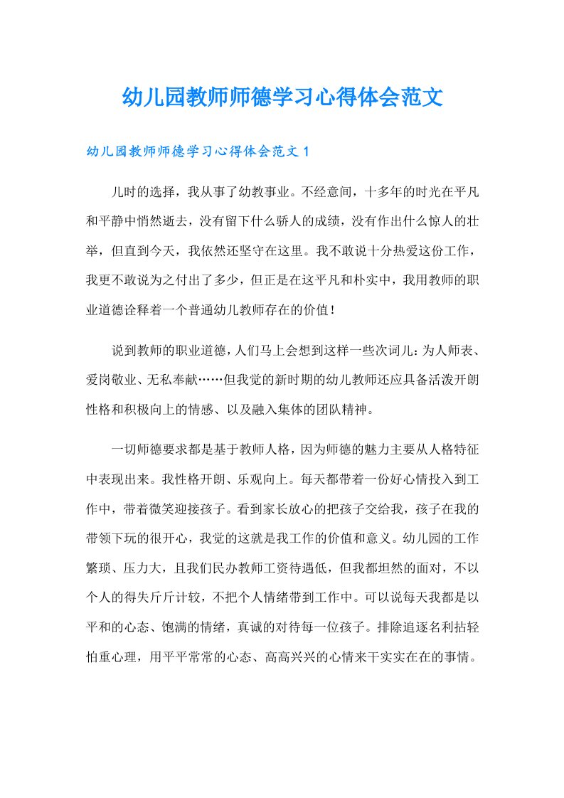 幼儿园教师师德学习心得体会范文