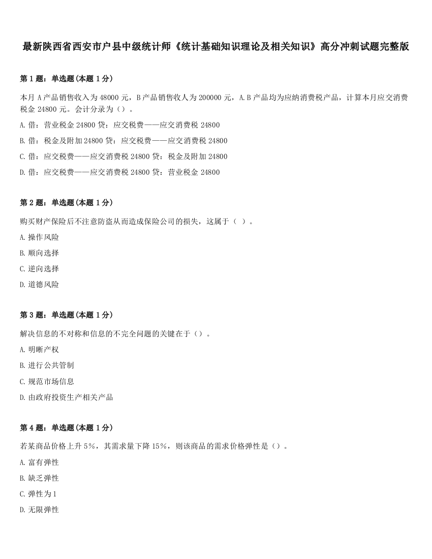 最新陕西省西安市户县中级统计师《统计基础知识理论及相关知识》高分冲刺试题完整版