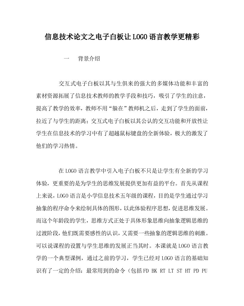 信息技术心得之电子白板让LOGO语言教学更精彩