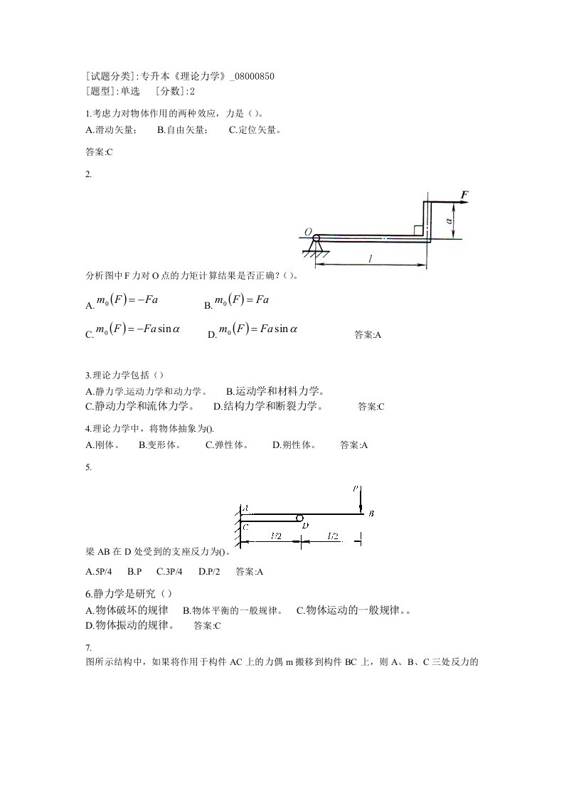 专升本《理论力学》参考试题