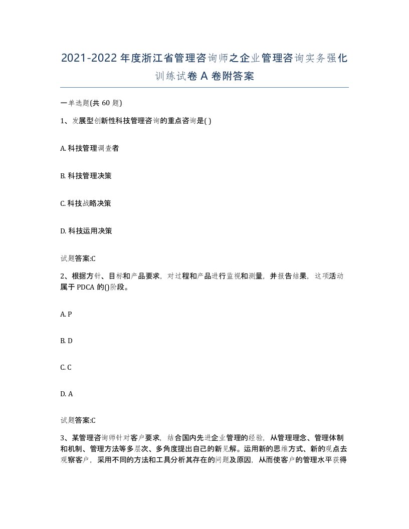 2021-2022年度浙江省管理咨询师之企业管理咨询实务强化训练试卷A卷附答案