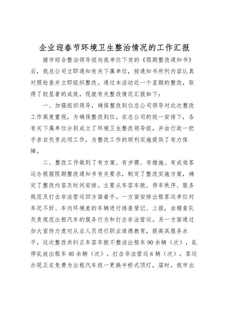 2022企业迎春节环境卫生整治情况的工作汇报