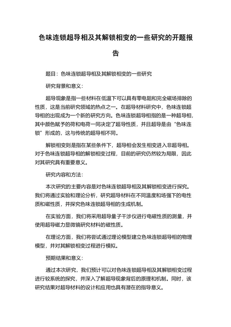 色味连锁超导相及其解锁相变的一些研究的开题报告