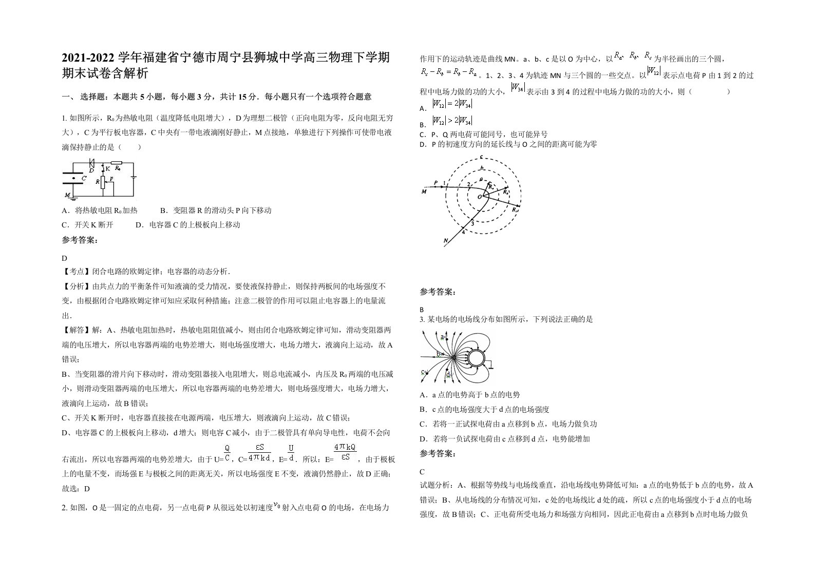 2021-2022学年福建省宁德市周宁县狮城中学高三物理下学期期末试卷含解析