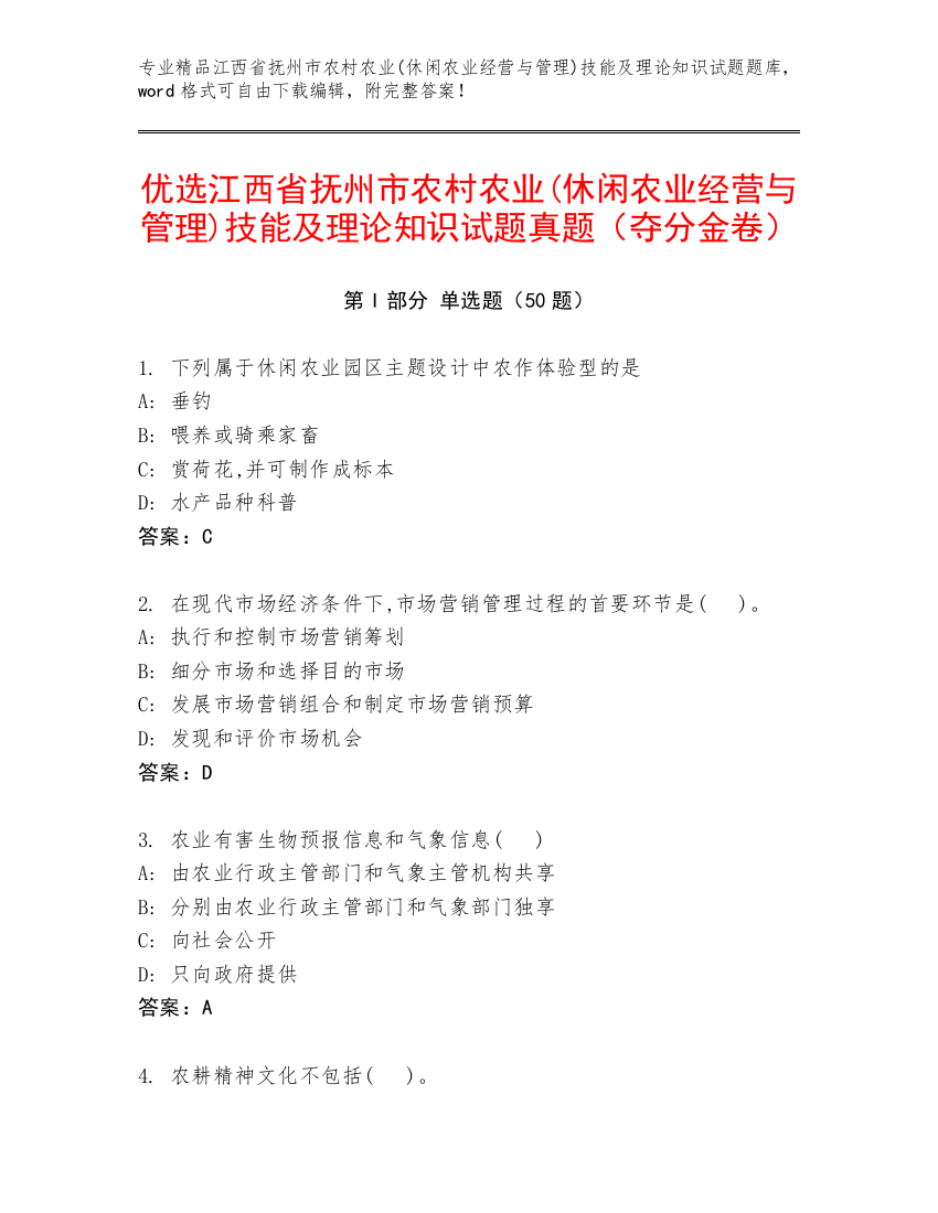 优选江西省抚州市农村农业(休闲农业经营与管理)技能及理论知识试题真题（夺分金卷）