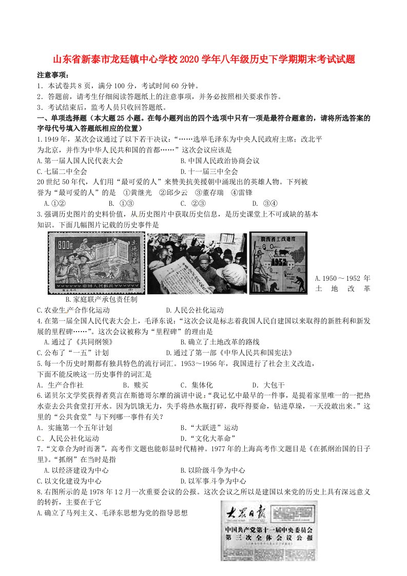 山东省新泰市龙廷镇中心学校2020学年八年级历史下学期期末考试试题鲁教版