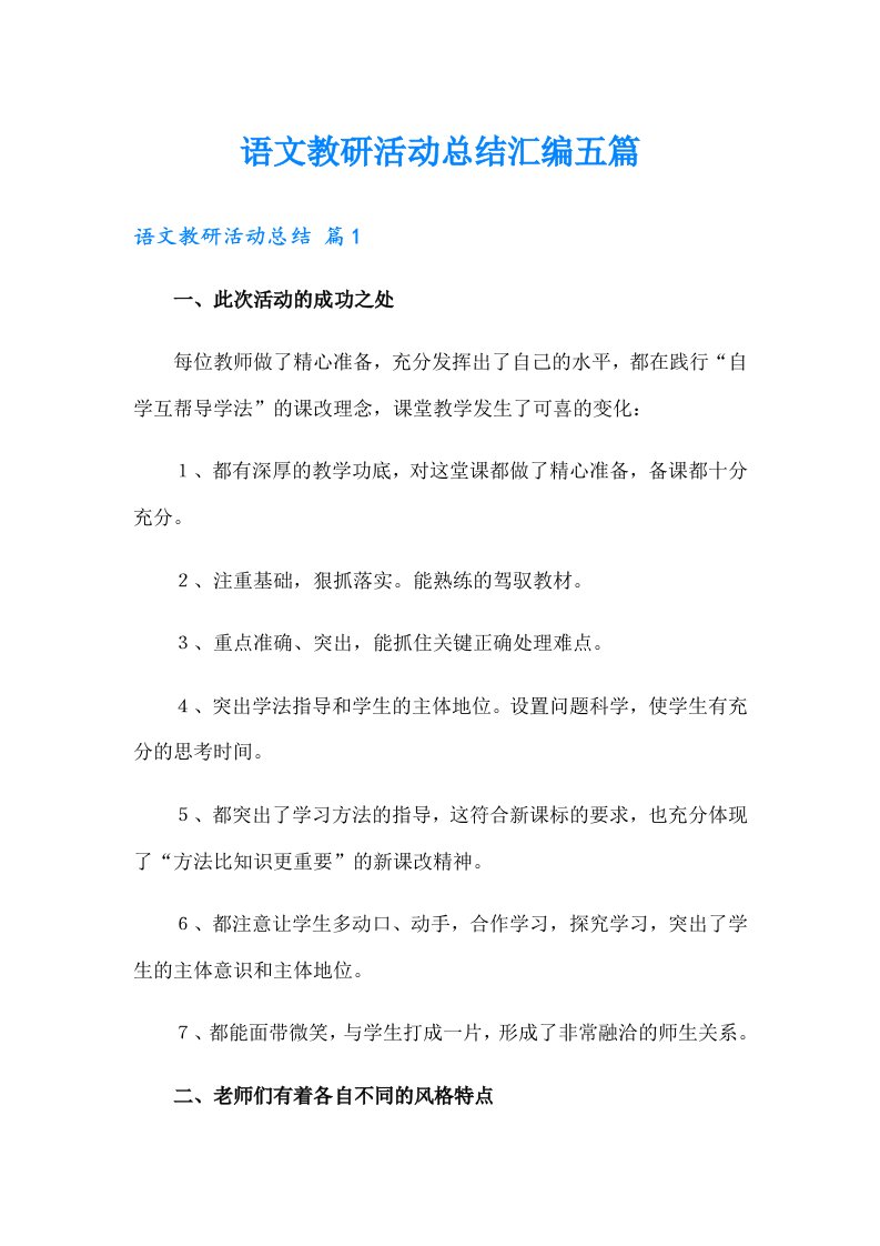 语文教研活动总结汇编五篇