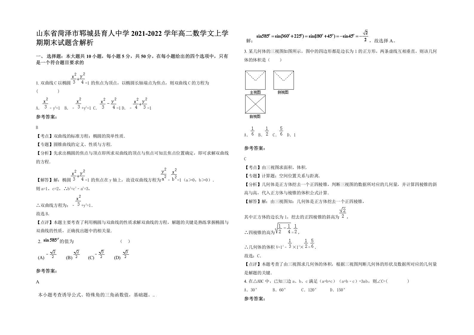 山东省菏泽市郓城县育人中学2021-2022学年高二数学文上学期期末试题含解析