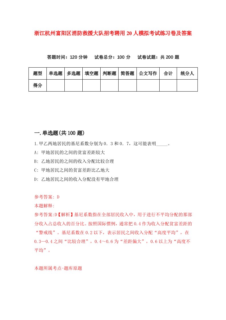 浙江杭州富阳区消防救援大队招考聘用20人模拟考试练习卷及答案第2次