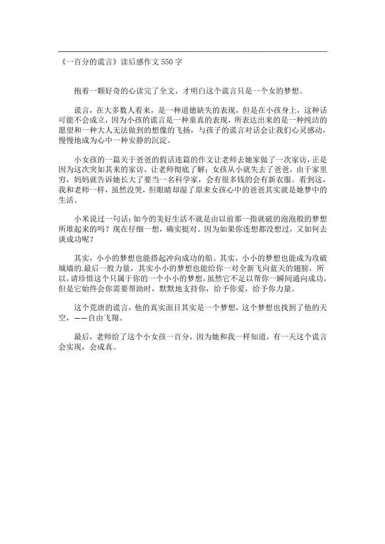 实用文书_《一百分的谎言》读后感作文550字