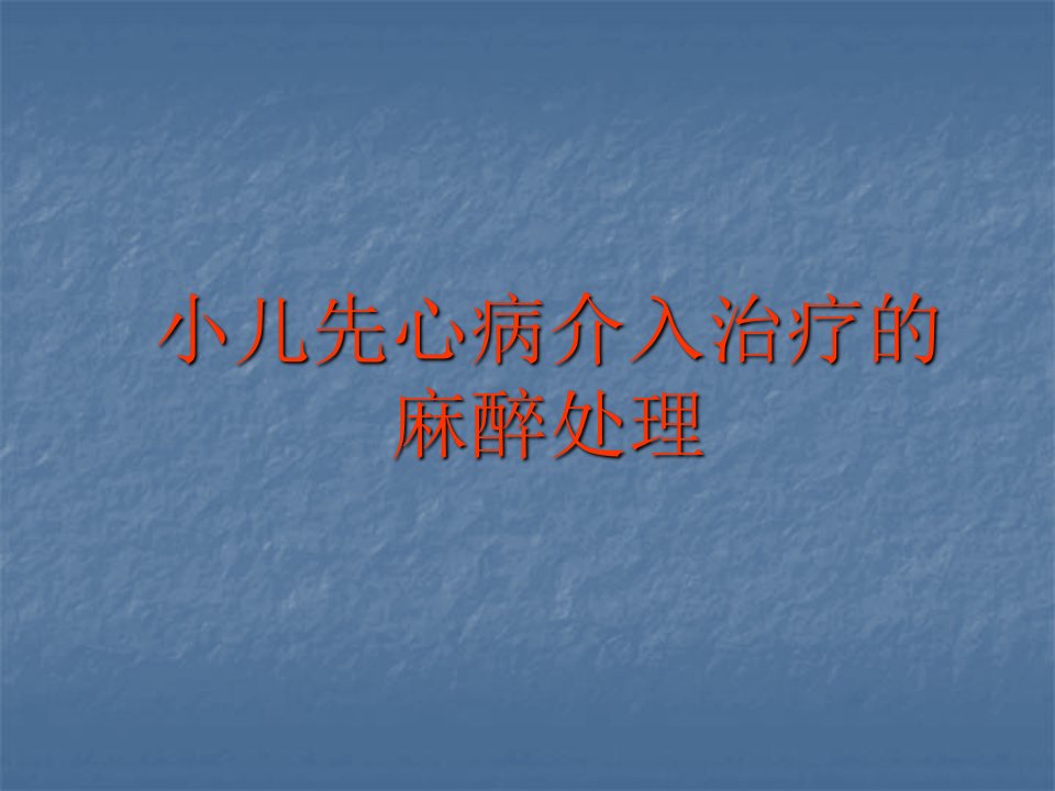 小儿先心病介入治疗的麻醉处理ppt课件