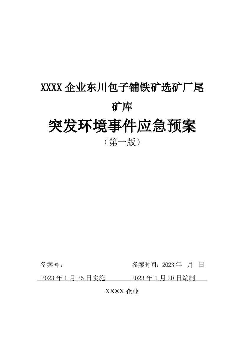 选矿厂突发环境事件应急预案