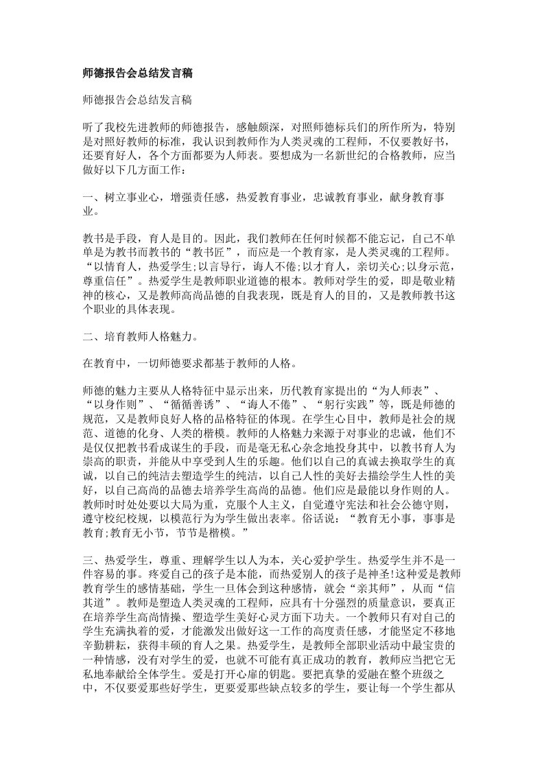 师德报告会总结发言稿