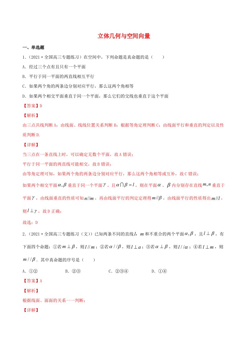 2021届高考数学试卷专项练习09立体几何与空间向量含解析