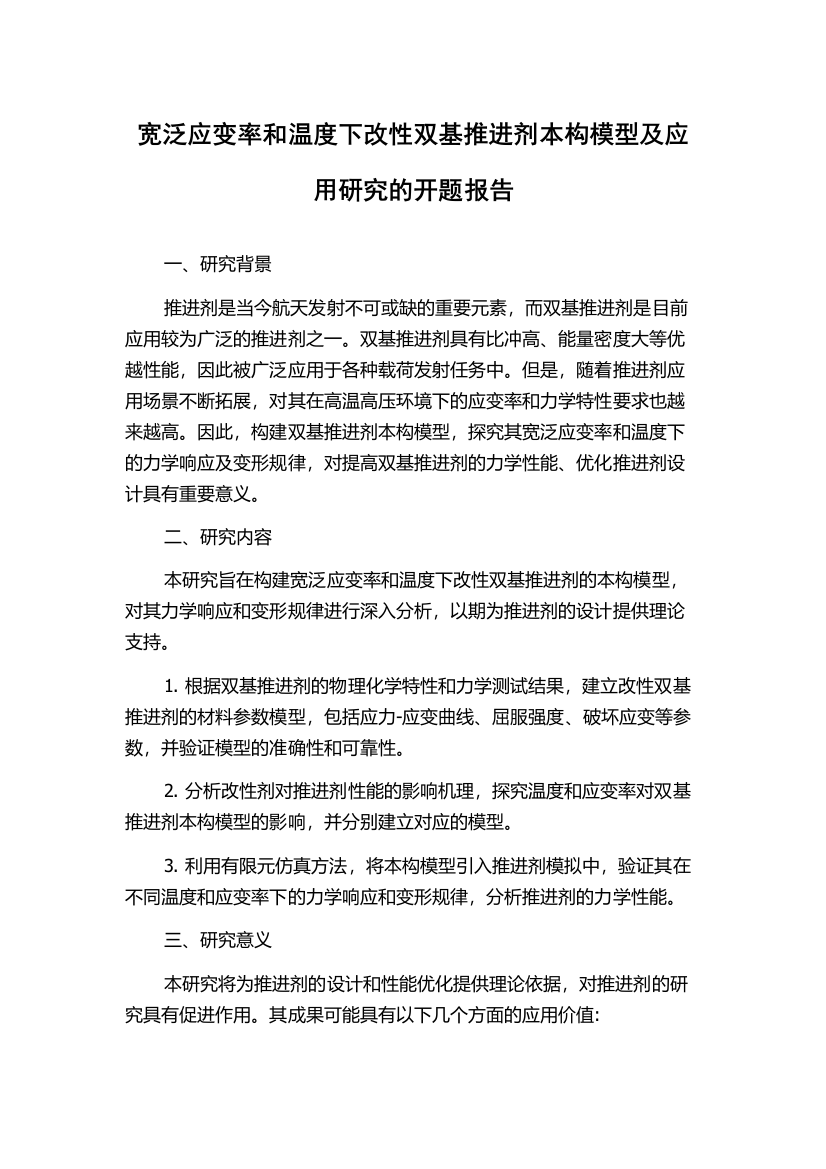 宽泛应变率和温度下改性双基推进剂本构模型及应用研究的开题报告