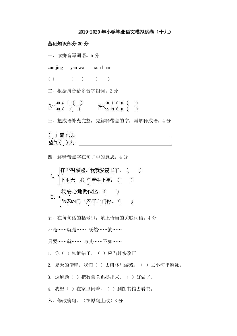 2019-2020年小学毕业语文模拟试卷十九