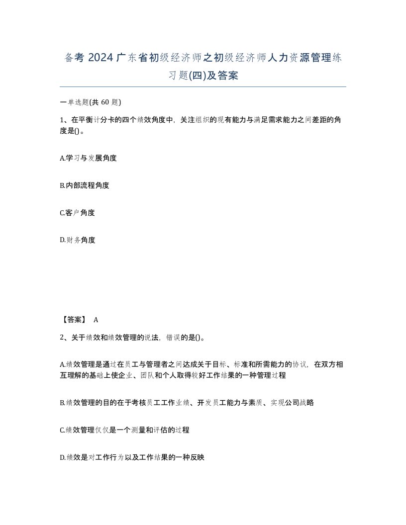 备考2024广东省初级经济师之初级经济师人力资源管理练习题四及答案