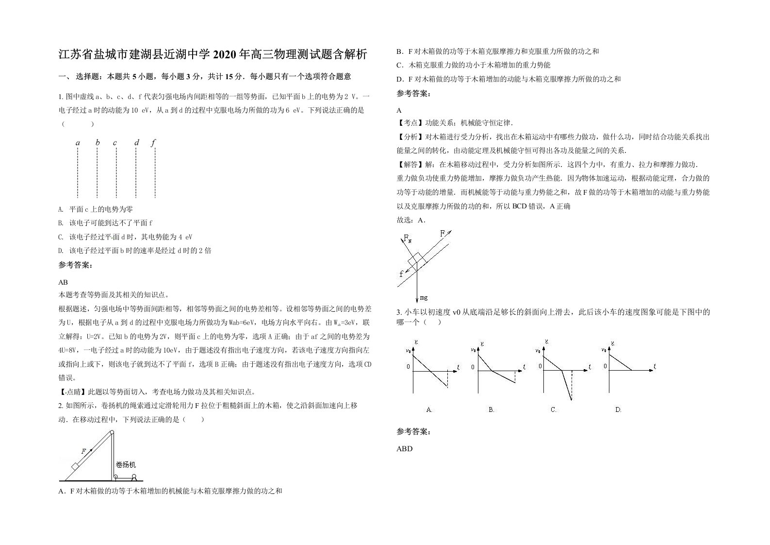 江苏省盐城市建湖县近湖中学2020年高三物理测试题含解析