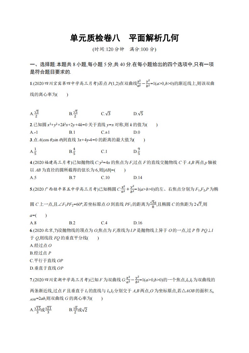 单元质检卷八　平面解析几何