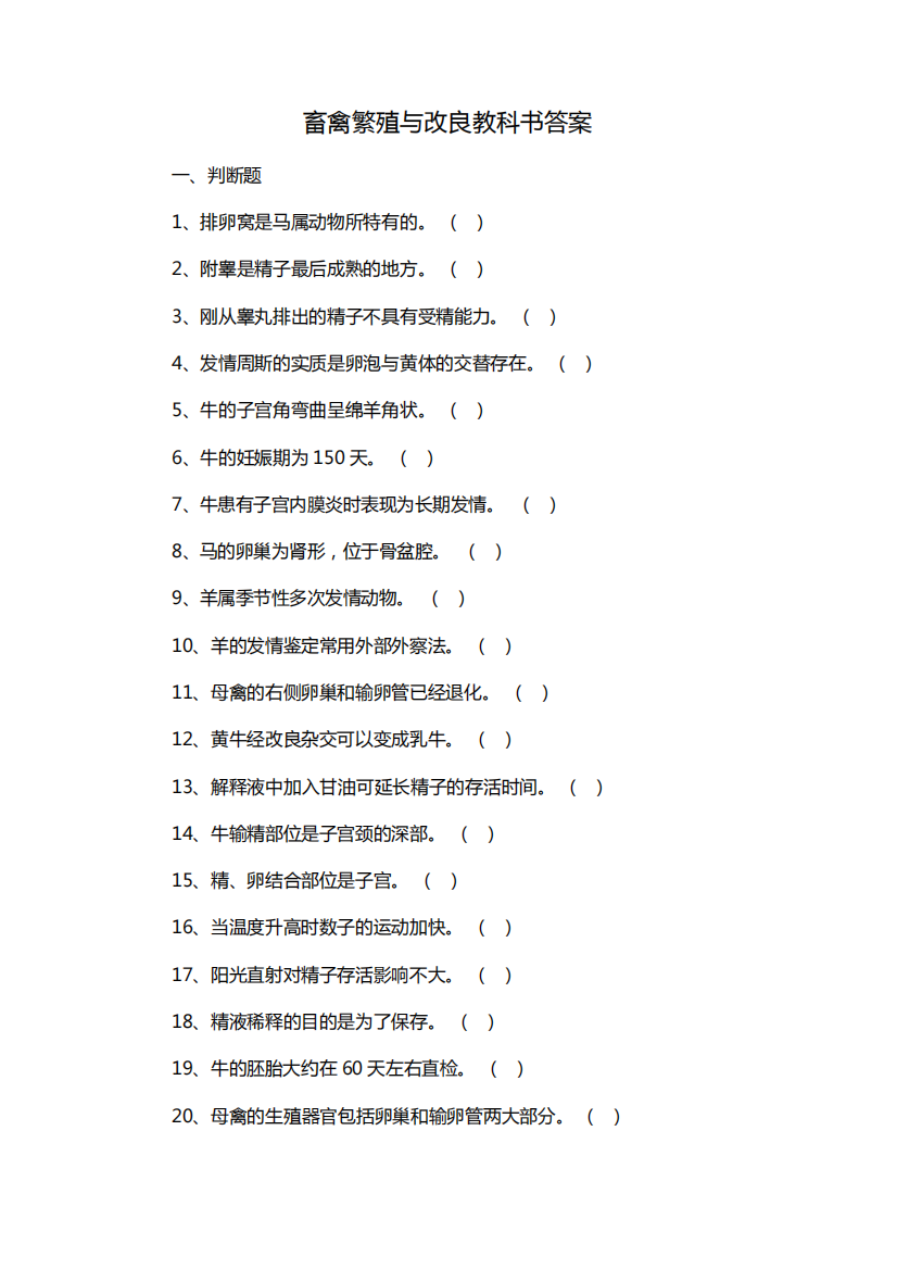 畜禽繁殖与改良教科书答案