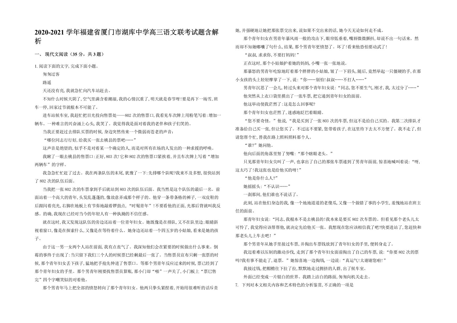 2020-2021学年福建省厦门市湖库中学高三语文联考试题含解析