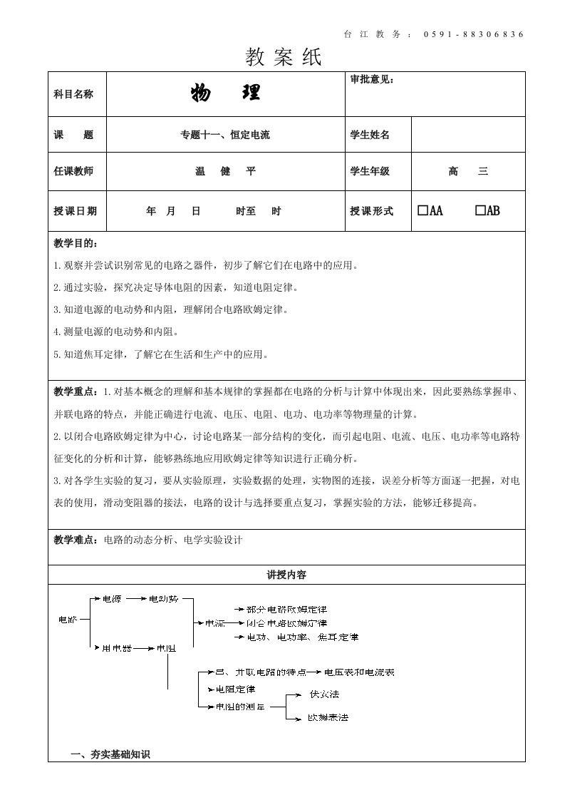 闽师堂教案之高考物理第一轮总复习恒定电流