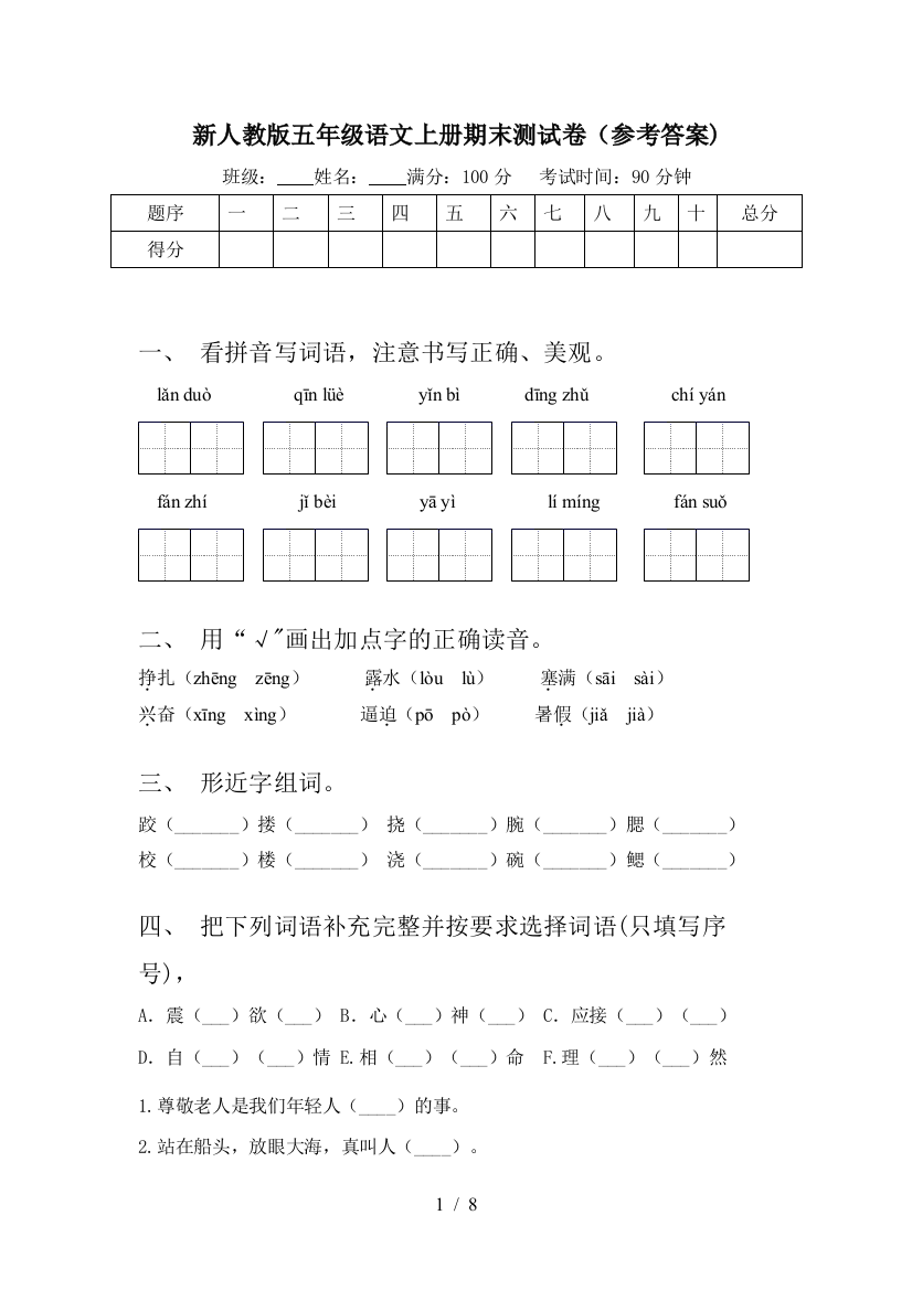 新人教版五年级语文上册期末测试卷(参考答案)