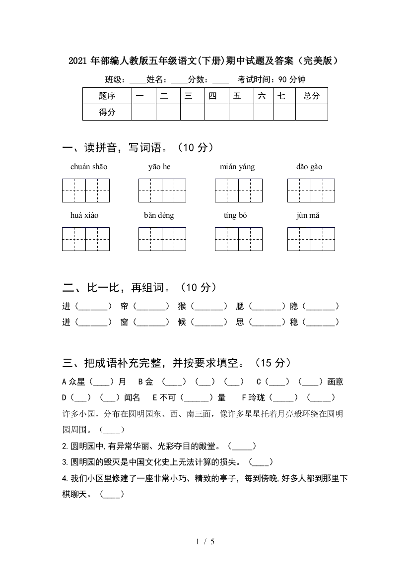 2021年部编人教版五年级语文(下册)期中试题及答案(完美版)