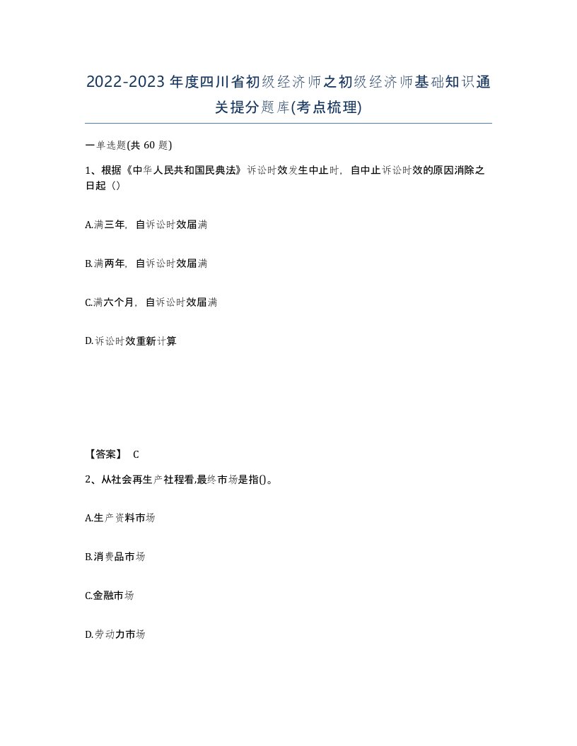 2022-2023年度四川省初级经济师之初级经济师基础知识通关提分题库考点梳理