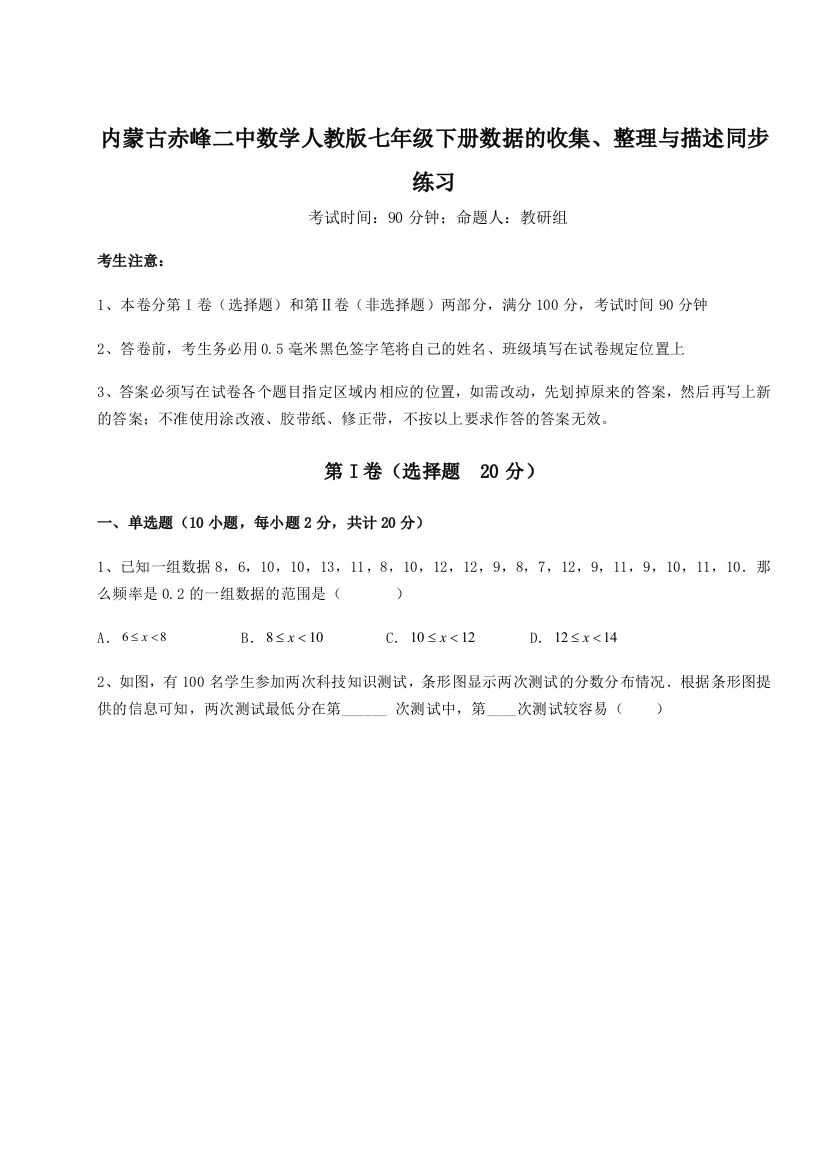 小卷练透内蒙古赤峰二中数学人教版七年级下册数据的收集、整理与描述同步练习试题（含详细解析）