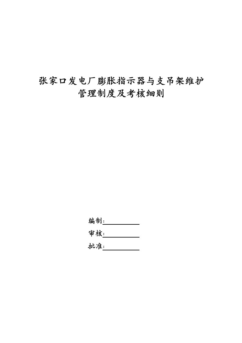 膨胀指示器和支吊架维护的管理制度及考核细则