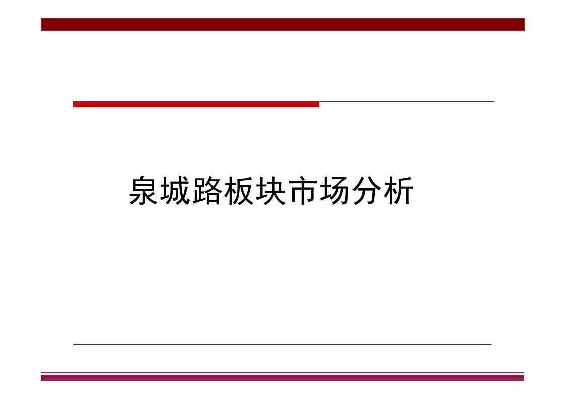 济南泉城路板块市场分析报告